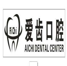愛(ài)齒口腔